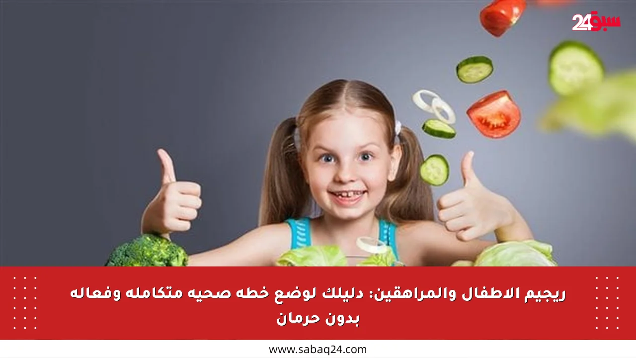 ريجيم الأطفال والمراهقين: دليلك لوضع خطة صحية متكاملة وفعالة بدون حرمان